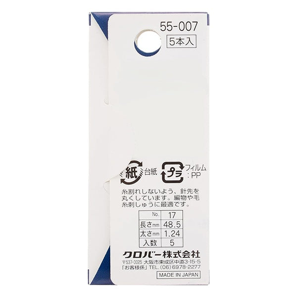 とじ針 『とじ針 No.17 55-007』 Clover クロバー