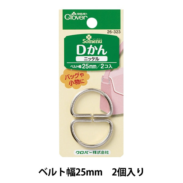 ひも止め 『Dカン 25mm ニッケル 26-323』 Clover クロバー – Yuzawaya