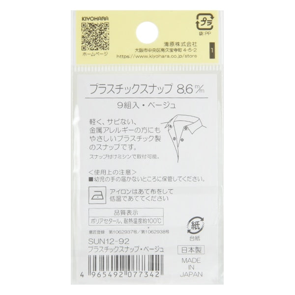 قطع غيار يدوية "مشبك بلاستيك 8.6 ملم بيج SUN12-92" SUNCOCCOH Sancoccoh KIYOHARA