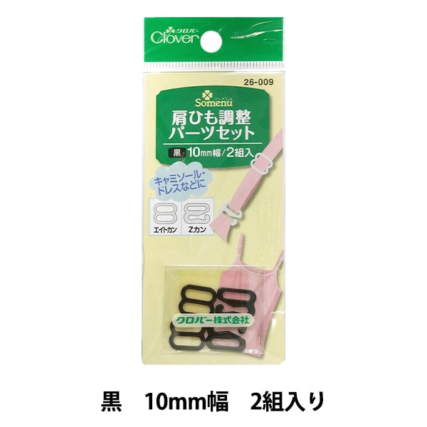補修材料 『肩ひも調整パーツセット 黒 26009』 Clover クロバー