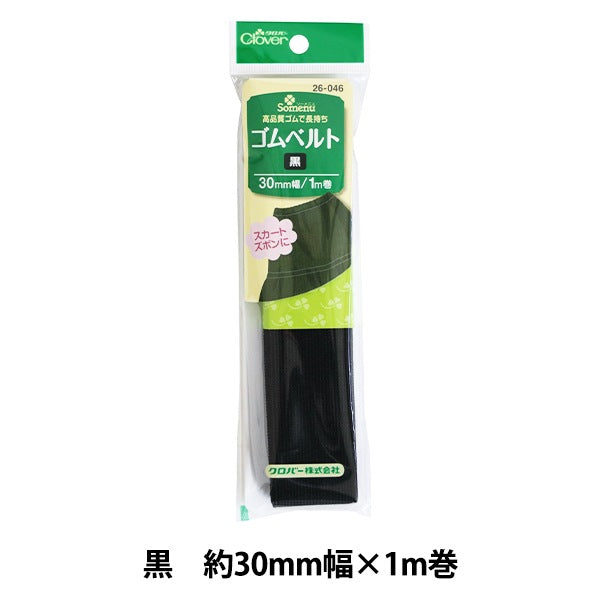Kちゃん 断捨離中　＋500円 ブラックゴムベルト ゴム 『ゴムベルト 黒 3cm幅 26-046』 Clover クロバー – Yuzawaya