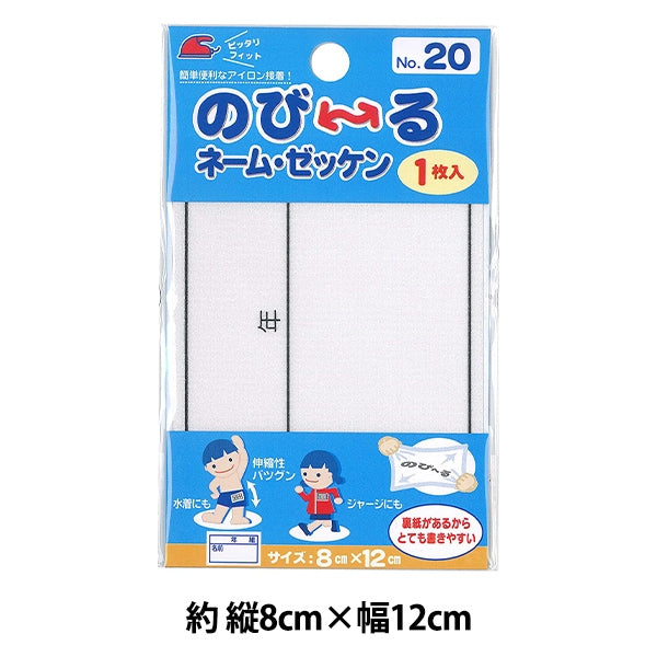 ワッペン 『のびーるネーム・ゼッケン No.20 G800-00020』 PIONEER