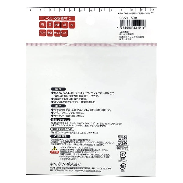 接着テープ 『布・手芸用両面テープ 幅5cm×長さ10m CP221』 キャプテン CAPTAIN88