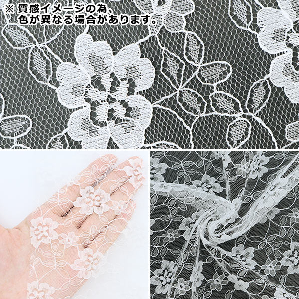 【数量5から】 生地 『小花レース オフホワイト 561-13』