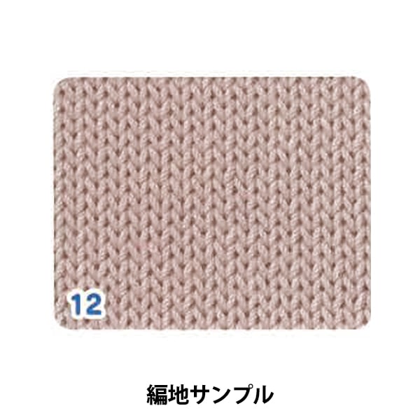 春夏毛糸 『ロイヤルコットン 12番色 ピンクベージュ AYFS19053』 World Selection ワールドセレクション