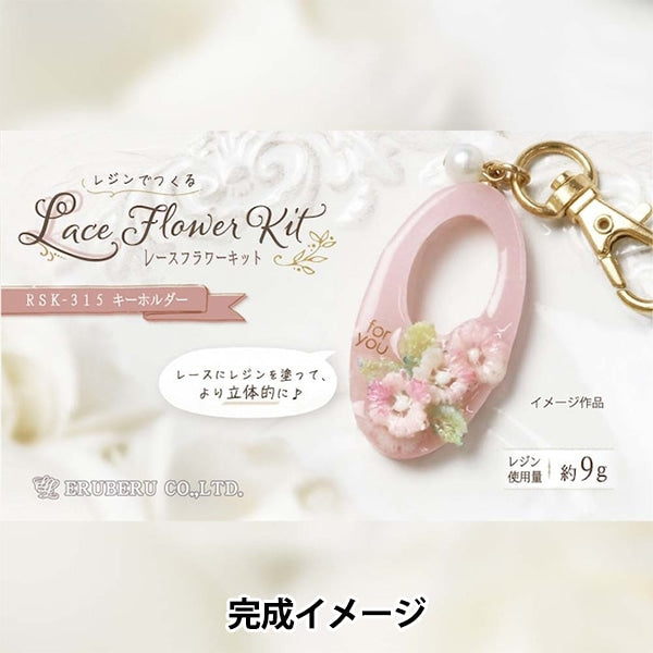 レジンキット 『レースフラワー キーホルダー RSK-315』 ERUBERU エルベール