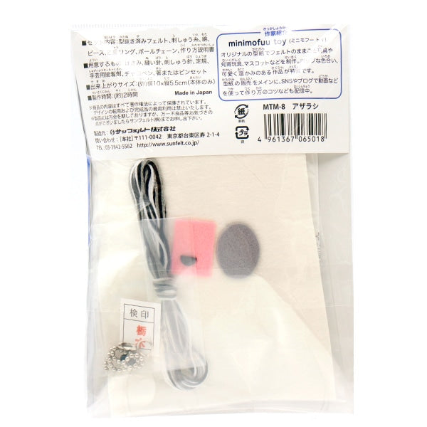 مجموعة الحرف اليدوية "Mini Mofu Mascot Kit Seal MTM-8" SUN FELT Sun Felt