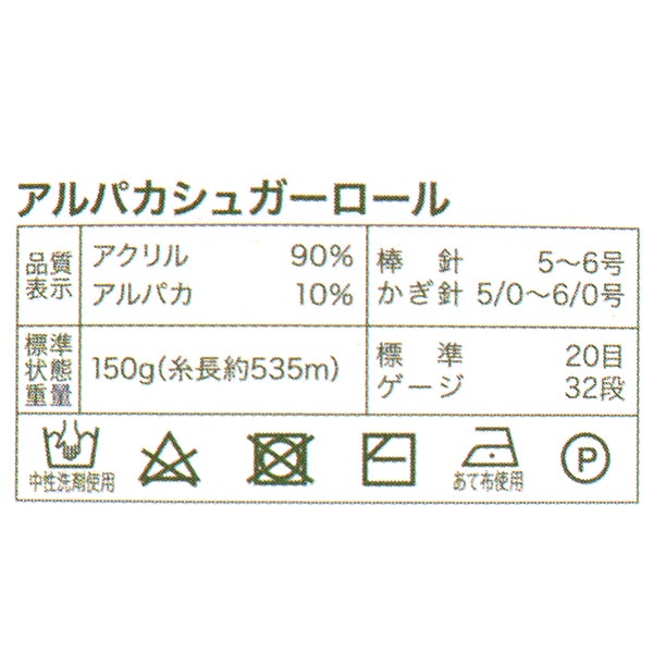 秋冬毛糸 『アルパカシュガーロール 3番色』