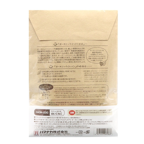 مجموعة الحرف اليدوية "القطط البيضاء من القطن العضوي، كايند فريند، H434-030" Hamanaka