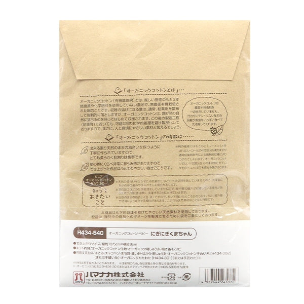 Комплект из ручной работы "Органический хлопок Baby Nigikuma-Chan H434-540" Hamanaka