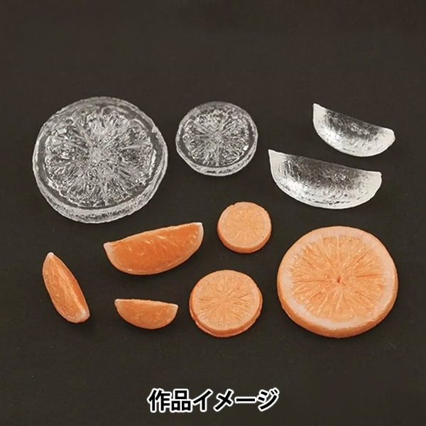 粘土レジン用型 『スライス&カットオレンジ 立体型 962』 サン工業