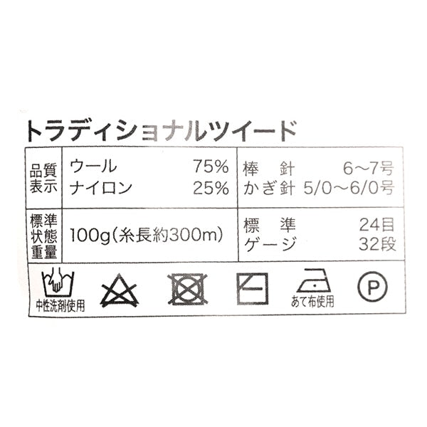 秋冬毛糸 『トラディショナルツイード 179番色』 World Festa ワールドフェスタ