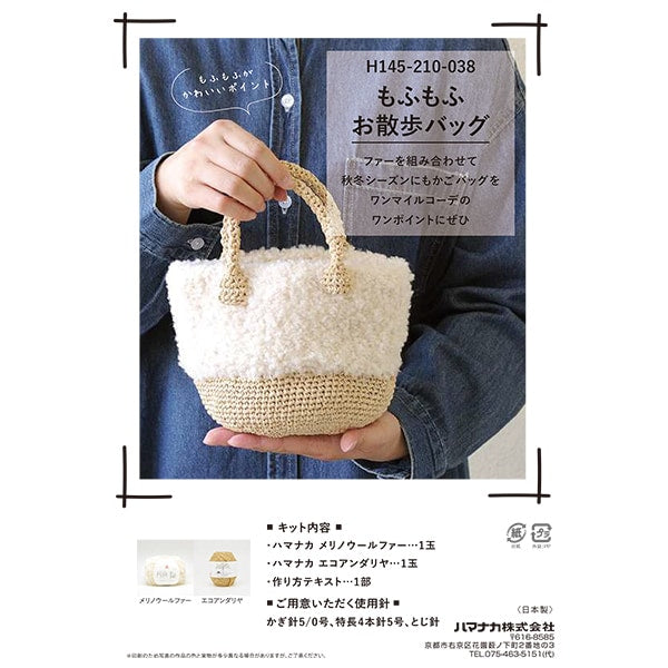 뜨개질 키트 "Mofumofuo Walk Bag White H145-210-038" Hamanaka