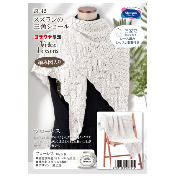編み物キット 『スズランの三角ショール 1番色 23-42』