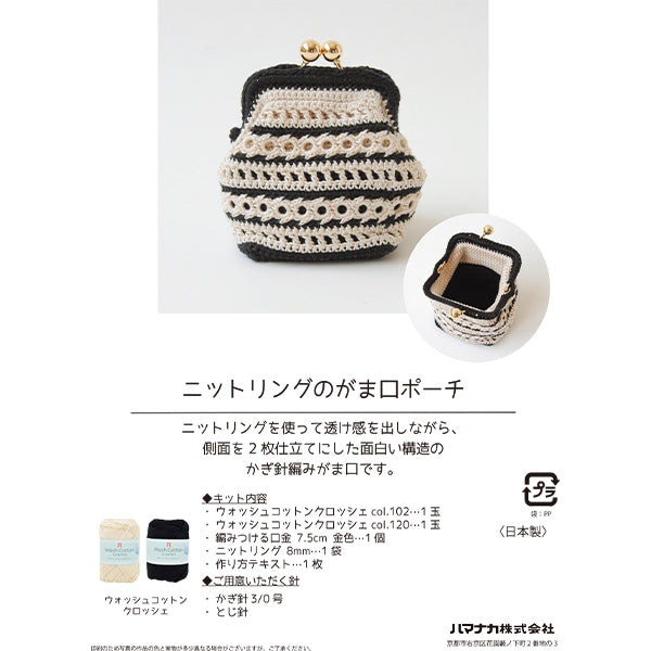 Kit de tricot "Wash Cotton Crochet Trinet RingGamaguchiPouche H145-245-008"
