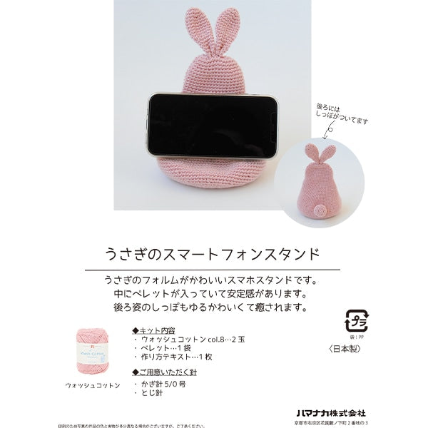 طقم الحياكة "حامل الهاتف الذكي على شكل أرنب كروشيه من القطن المغسول H145-245-011"