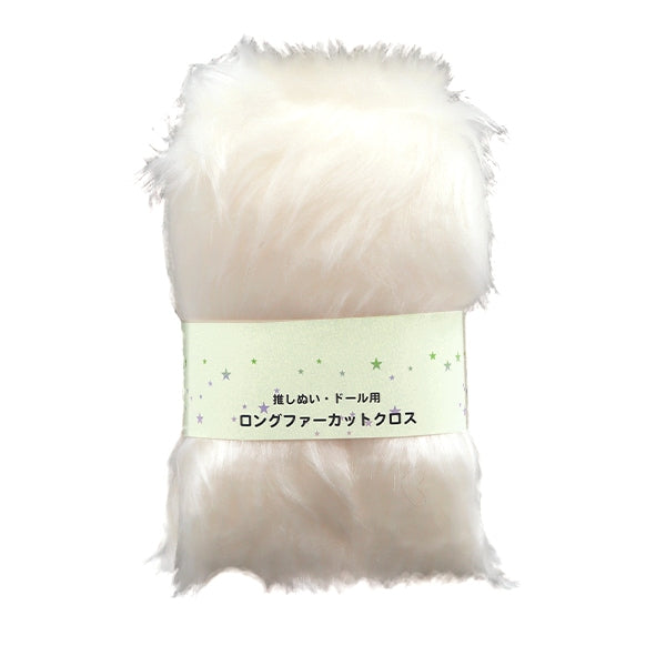 生地 『推しぬい・ドール用ロングファーカットクロス 約50cm×50cm ホワイト C-5310-1WH』