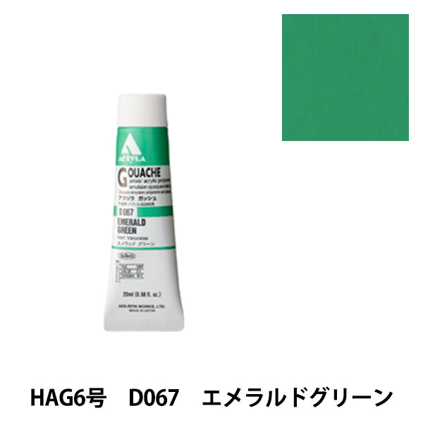 طلاء “أكريليك غواش D067 Emerald Green HAG No.6” هولبين