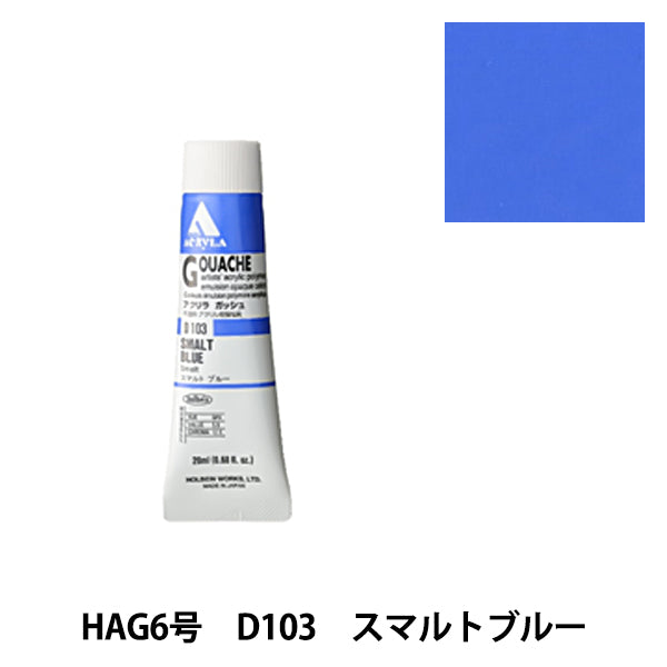 페인트 "아크릴 가슈 D103 스마트 블루 hag6"Holbein Holbein