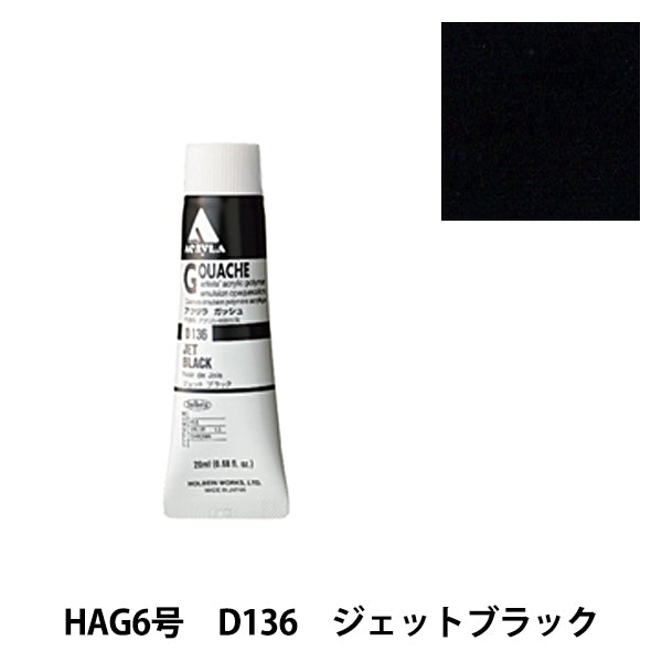 페인트 "아크릴 가슈 D136 Jet Black Hag6"Holbein Holbein
