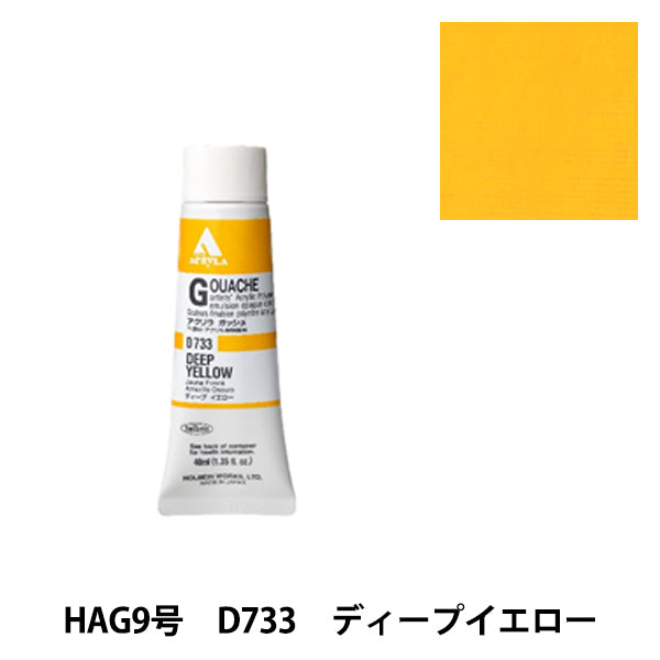 Painting "Acrylic Gash D733 Deep Yellow HAG9" HOLBEIN Holbein