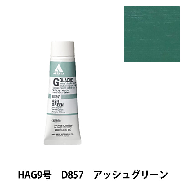 طلاء "أكريليك جواش D857 Ash Green HAG رقم 9" هولبين