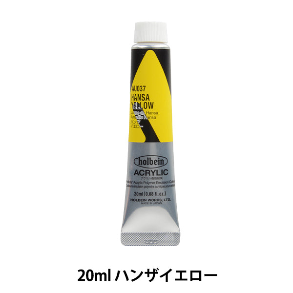 絵具 『アクリリックカラー ヘビーボディ AU037 ハンザイエロー HAU6号』 HOLBEIN ホルベイン