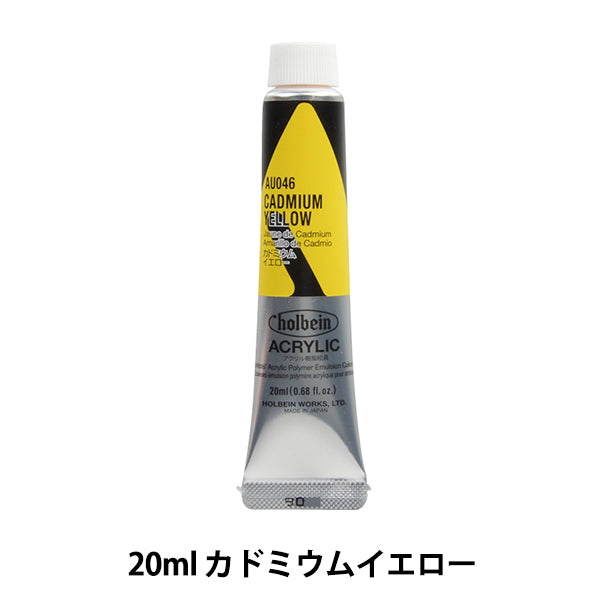 絵具 『アクリリックカラー ヘビーボディ AU046 カドミウムイエロー HAU6号』 HOLBEIN ホルベイン