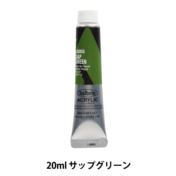 絵具 『アクリリックカラー ヘビーボディ AU055 サップグリーン HAU6号』 HOLBEIN ホルベイン