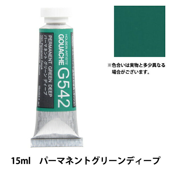(未使用･未開封品)　ホルベイン 不透明水彩絵具 ガッシュ パーマネントグリーンディープ G542 15ml(5号) 7z28pnb 絵具 『不透明水彩絵具 ガッシュ G542 パーマネント グリーン ディープ