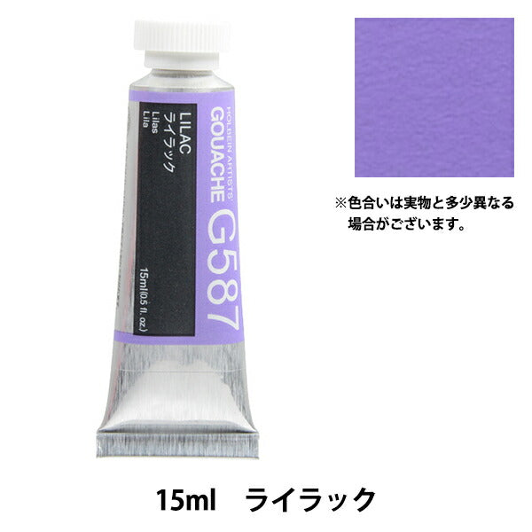 絵具 『不透明水彩絵具 ガッシュ G587 ライラック HGC5号』 HOLBEIN
