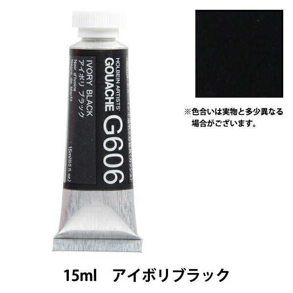 絵具 『不透明水彩絵具 ガッシュ G606 アイボリ ブラック HGC5号