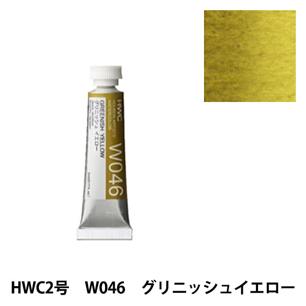 絵具 『透明水彩絵具 W046 グリニッシュイエロー HWC2号』 HOLBEIN ホルベイン