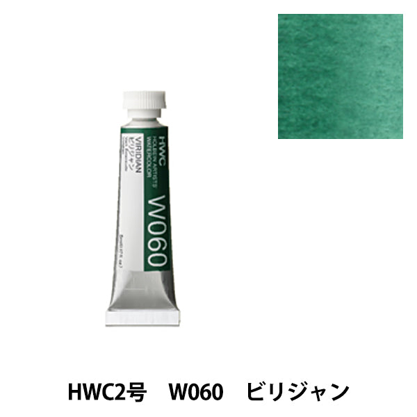 絵具 『透明水彩絵具 W060 ビリジャン HWC2号』 HOLBEIN ホルベイン