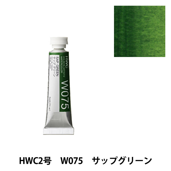絵具 『透明水彩絵具 W075 サップグリーン HWC2号』 HOLBEIN