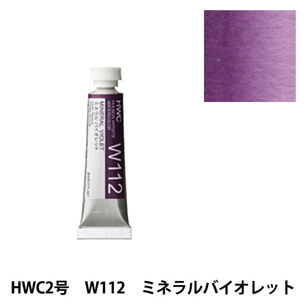 絵具 『透明水彩絵具 W112 ミネラルバイオレット HWC2号』 HOLBEIN