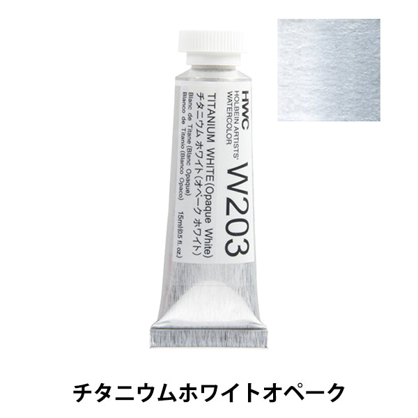 絵具 『透明水彩絵具 HWC5号 W203 チタニウムホワイトオペーク