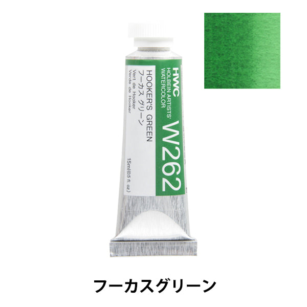 絵具 『透明水彩絵具 HWC5号 W262 フーカスグリーン』 HOLBEIN