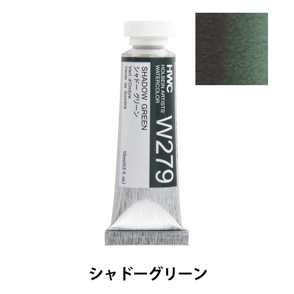 絵具 『透明水彩絵具 HWC5号 W279 シャドーグリーン』 HOLBEIN
