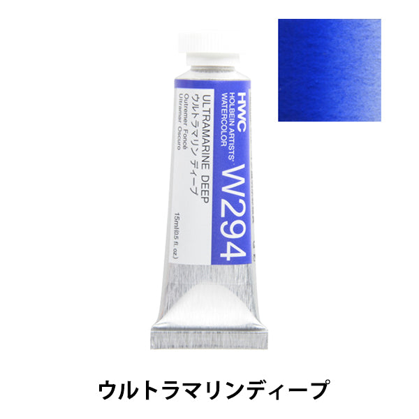 絵具 『透明水彩絵具 HWC5号 W294 ウルトラマリンディープ』 HOLBEIN