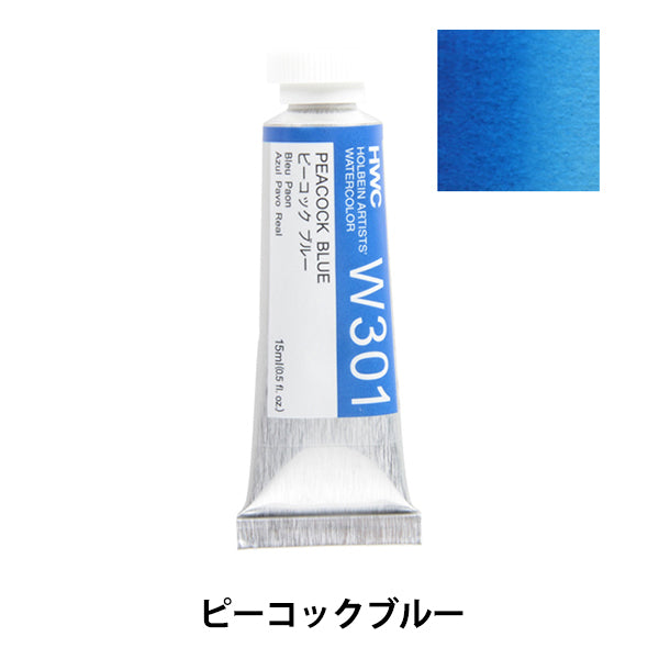 絵具 『透明水彩絵具 HWC5号 W301 ピーコックブルー』 HOLBEIN