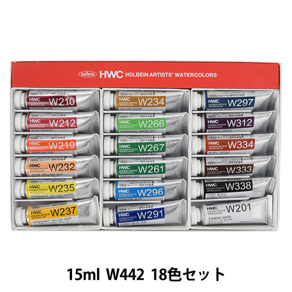 【特価セール】ホルベイン 透明水彩絵具 W442 15ml 18色セット 344 絵具 『透明水彩絵具 W442 18色セット 15ml HWC5号』 HOLBEIN