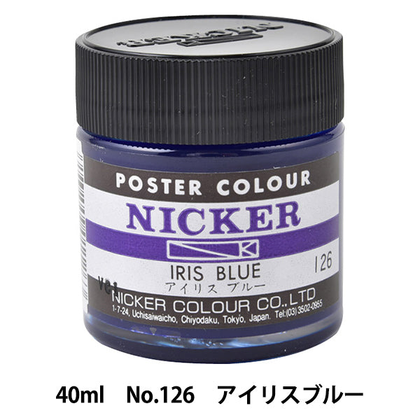 絵具 『水彩絵具 ニッカーポスターカラー No.126 アイリスブルー』 HOLBEIN ホルベイン