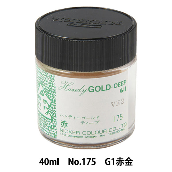 絵具 『水彩絵具 ニッカーポスターカラー No.175 G1赤金』 HOLBEIN ホルベイン