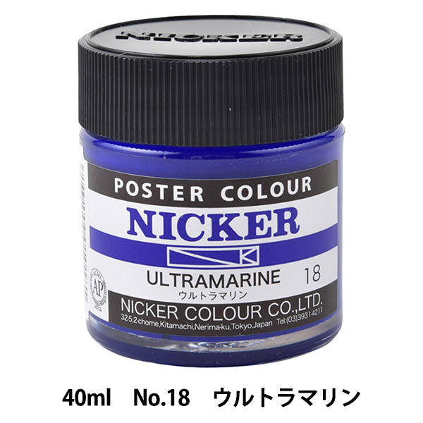 絵具 『水彩絵具 ニッカーポスターカラー No.18 ウルトラマリン』 HOLBEIN ホルベイン