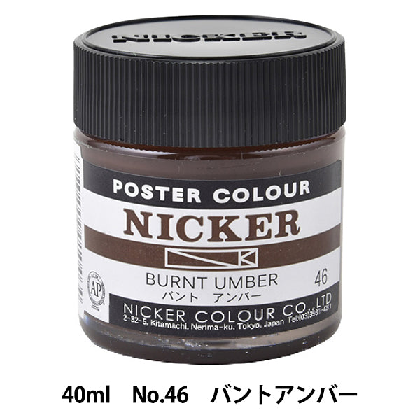 絵具 『水彩絵具 ニッカーポスターカラー No.46 バントアンバー』 HOLBEIN ホルベイン