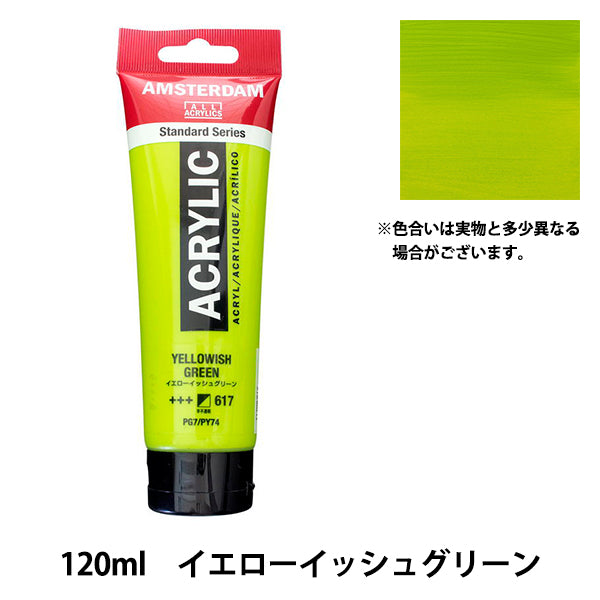 絵具 『アクリリックカラー 120ml イエローイッシュグリーン T1709-617