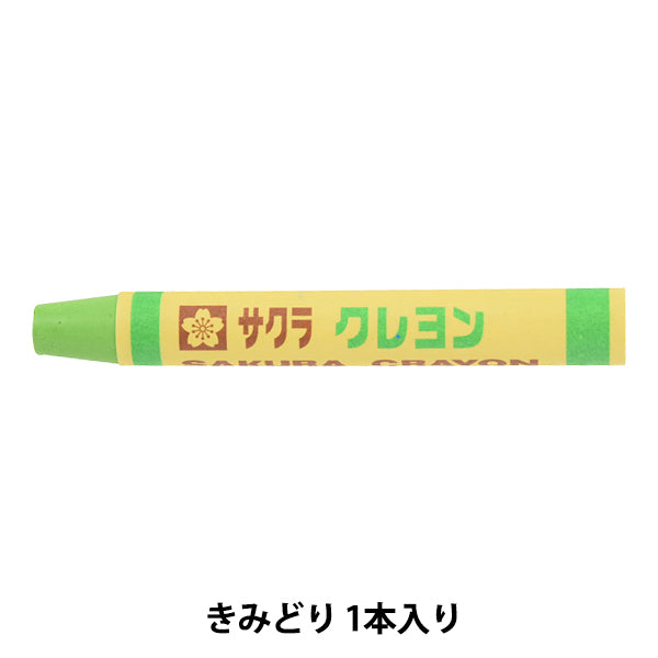 画材 『クレヨン太巻 単色 #27 きみどり LYバラ#27』 SAKURA サクラ