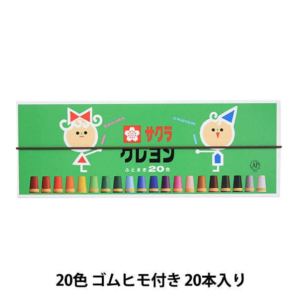 画材 『クレヨン太巻 20色 ゴムヒモ付き LY20R』 SAKURA サクラ