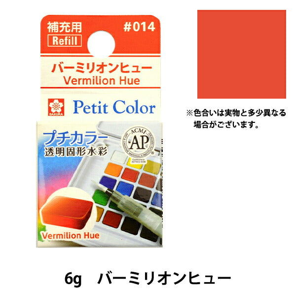 Paints "Petit Color Transparent Water Color Bermillion Hugh NCW#014" SAKURA Sakura Crepass